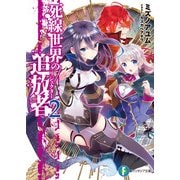 死線世界の追放者2（KADOKAWA） [電子書籍]
