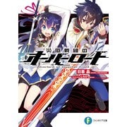 災厄戦線のオーバーロード（KADOKAWA） [電子書籍]
