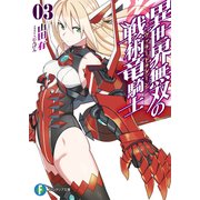 異世界無双の戦術竜騎士3（KADOKAWA） [電子書籍]