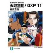 真・天地無用！魎皇鬼外伝 天地無用！GXP 11（KADOKAWA） [電子書籍]