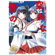 艦隊これくしょん -艦これ- 艦これRPGぼっちリプレイ 空はあんなに青いのに【電子特別版】（KADOKAWA） [電子書籍]