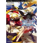 BLAZBLUE―ブレイブルー―4 コンティニュアムシフト〈下〉（KADOKAWA） [電子書籍]