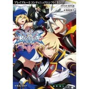 BLAZBLUE―ブレイブルー―3 コンティニュアムシフト〈上〉（KADOKAWA） [電子書籍]