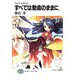ラキスにおまかせ すべては勅命のままに（KADOKAWA） [電子書籍]