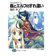 ラキスにおまかせ3 森とエルフのすれ違い（KADOKAWA） [電子書籍]