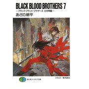 BLACK BLOOD BROTHERS7-ブラック・ブラッド・ブラザーズ 王牙再臨-（KADOKAWA） [電子書籍]