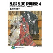 BLACK BLOOD BROTHERS4-ブラック・ブラッド・ブラザーズ 倫敦舞曲-（KADOKAWA） [電子書籍]