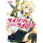 ライジン×ライジン RISING×RYDEEN（KADOKAWA） [電子書籍]