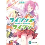 ライジン×ライジン8 RISING×RYDEEN（KADOKAWA） [電子書籍]