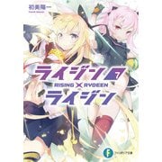 ライジン×ライジン7 RISING×RYDEEN（KADOKAWA） [電子書籍]