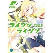 ライジン×ライジン6 RISING×RYDEEN（KADOKAWA） [電子書籍]