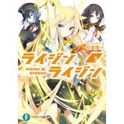 ライジン×ライジン5 RISING×RYDEEN（KADOKAWA） [電子書籍]