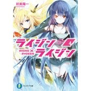 ライジン×ライジン4 RISING×RYDEEN（KADOKAWA） [電子書籍]