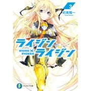 ライジン×ライジン3 RISING×RYDEEN（KADOKAWA） [電子書籍]