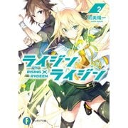 ライジン×ライジン2 RISING×RYDEEN（KADOKAWA） [電子書籍]
