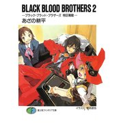 BLACK BLOOD BROTHERS2-ブラック・ブラッド・ブラザーズ 特区鳴動-（KADOKAWA） [電子書籍]