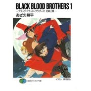 BLACK BLOOD BROTHERS1-ブラック・ブラッド・ブラザーズ 兄弟上陸-（KADOKAWA） [電子書籍]