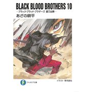 BLACK BLOOD BROTHERS10-ブラック・ブラッド・ブラザーズ 銀刀出陣-（KADOKAWA） [電子書籍]