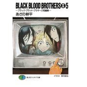 BLACK BLOOD BROTHERS(S)5-ブラック・ブラッド・ブラザーズ短編集-（KADOKAWA） [電子書籍]