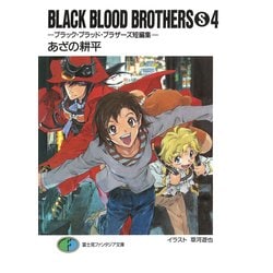 ヨドバシ Com Black Blood Brothers S 4 ブラック ブラッド ブラザーズ短編集 Kadokawa 電子書籍 通販 全品無料配達