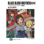BLACK BLOOD BROTHERS(S)4-ブラック・ブラッド・ブラザーズ短編集-（KADOKAWA） [電子書籍]