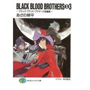 BLACK BLOOD BROTHERS(S)3-ブラック・ブラッド・ブラザーズ短編集-（KADOKAWA） [電子書籍]