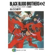 BLACK BLOOD BROTHERS(S)2-ブラック・ブラッド・ブラザーズ短編集-（KADOKAWA） [電子書籍]