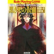ゴーストハンターRPG02リプレイ 黒き死の仮面 草壁健一郎の事件簿（KADOKAWA） [電子書籍]