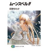 ムーンスペル！！（KADOKAWA） [電子書籍]