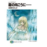ムーンスペル！！2 霧の向こうに……（KADOKAWA） [電子書籍]