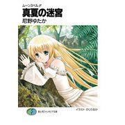 ムーンスペル！！3 真夏の迷宮（KADOKAWA） [電子書籍]