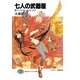 七人の武器屋8 飛べ！ エクス・ガリバーズ！！（KADOKAWA） [電子書籍]
