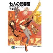 七人の武器屋8 飛べ！ エクス・ガリバーズ！！（KADOKAWA） [電子書籍]