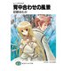ムーンスペル！！4 背中合わせの風景（KADOKAWA） [電子書籍]