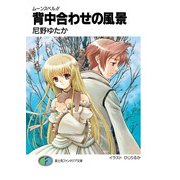 ムーンスペル！！4 背中合わせの風景（KADOKAWA） [電子書籍]