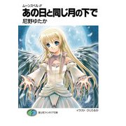 ムーンスペル！！5 あの日と同じ月の下で（KADOKAWA） [電子書籍]
