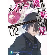 メイデーア魔王転生記2 俺たちの魔王はこれからだ。―（KADOKAWA） [電子書籍]