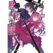 メイデーア魔王転生記 俺たちの魔王はこれからだ。―（KADOKAWA） [電子書籍]