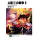A君(17)の戦争9 われらがすばらしきとき（KADOKAWA） [電子書籍]