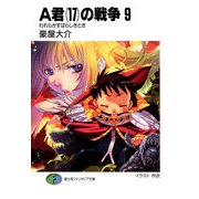 A君(17)の戦争9 われらがすばらしきとき（KADOKAWA） [電子書籍]