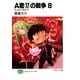 A君(17)の戦争8 うしなうべきすべて（KADOKAWA） [電子書籍]