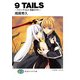 9TAILS ナイン・テイルズ 疾風のサキ―（KADOKAWA） [電子書籍]