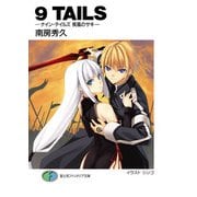 9TAILS ナイン・テイルズ 疾風のサキ―（KADOKAWA） [電子書籍]
