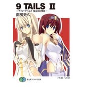 9TAILS II ナイン・テイルズ 聖巫女の預言―（KADOKAWA） [電子書籍]