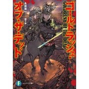 ゴールドラッシュ・オブ・ザ・デッド（KADOKAWA） [電子書籍]