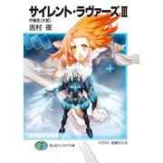 サイレント・ラヴァーズIII 作戦名 ＜大蛇＞（KADOKAWA） [電子書籍]