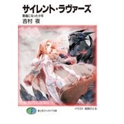 サイレント・ラヴァーズ 悪魔になった少年（KADOKAWA） [電子書籍]