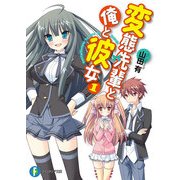 変態先輩と俺と彼女1（KADOKAWA） [電子書籍]