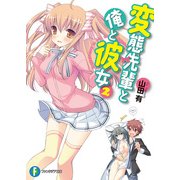 変態先輩と俺と彼女2（KADOKAWA） [電子書籍]