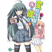 変態先輩と俺と彼女3（KADOKAWA） [電子書籍]